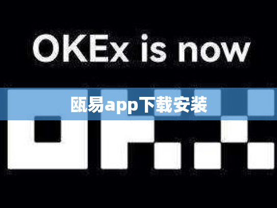 瓯易app下载安装