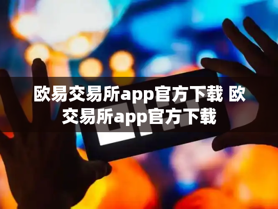 欧易交易所app官方下载 欧交易所app官方下载