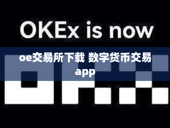 oe交易所下载 数字货币交易app