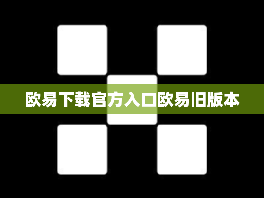 欧易下载官方入口欧易旧版本
