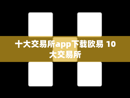 十大交易所app下载欧易 10大交易所