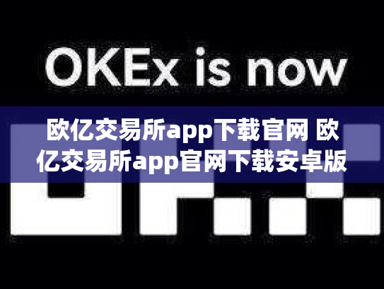 欧亿交易所app下载官网 欧亿交易所app官网下载安卓版