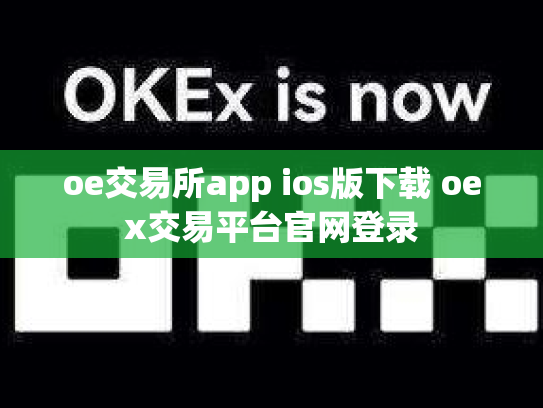oe交易所app ios版下载 oex交易平台官网登录