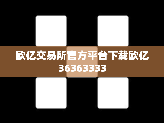 欧亿交易所官方平台下载欧亿36363333