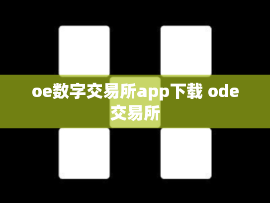 oe数字交易所app下载 ode交易所
