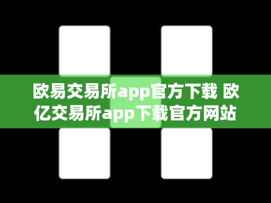 欧易交易所app官方下载 欧亿交易所app下载官方网站