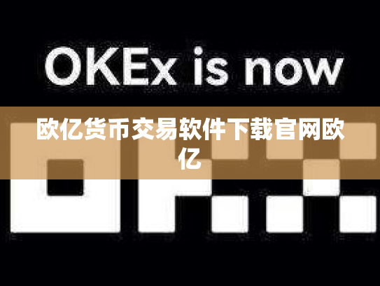 欧亿货币交易软件下载官网欧亿
