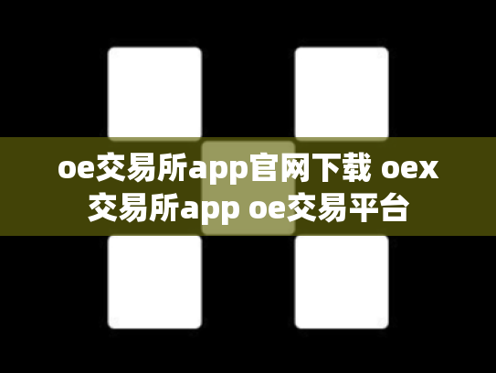 oe交易所app官网下载 oex交易所app oe交易平台