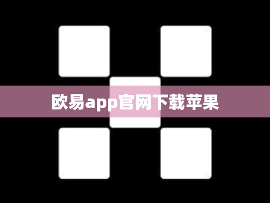 欧易app官网下载苹果