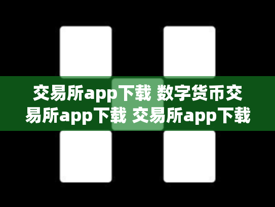 交易所app下载 数字货币交易所app下载 交易所app下载 数字货币交易所app下载