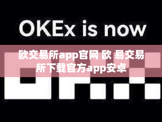 欧交易所app官网 欧 易交易所下载官方app安卓
