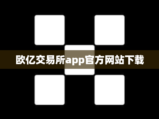 欧亿交易所app官方网站下载
