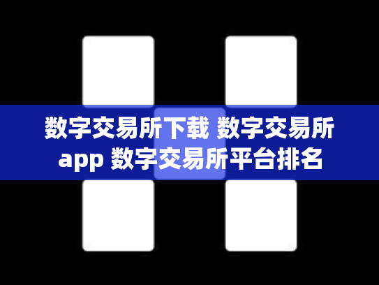 数字交易所下载 数字交易所app 数字交易所平台排名