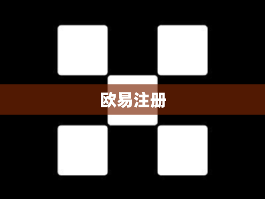 欧易注册