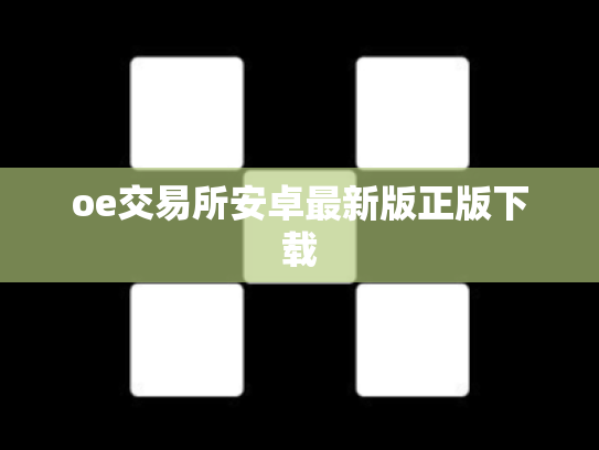 oe交易所安卓最新版正版下载