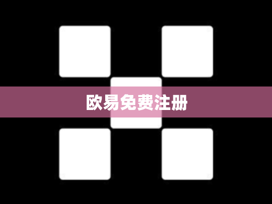 欧易免费注册