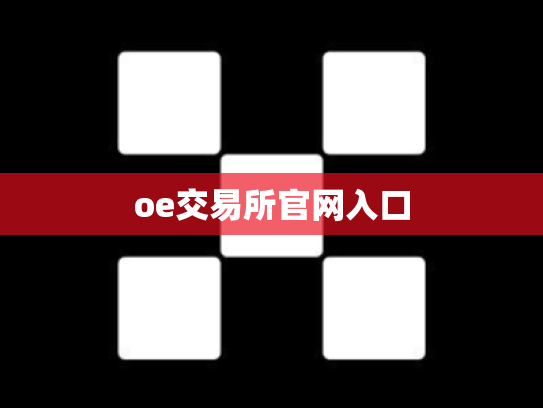 oe交易所官网入口