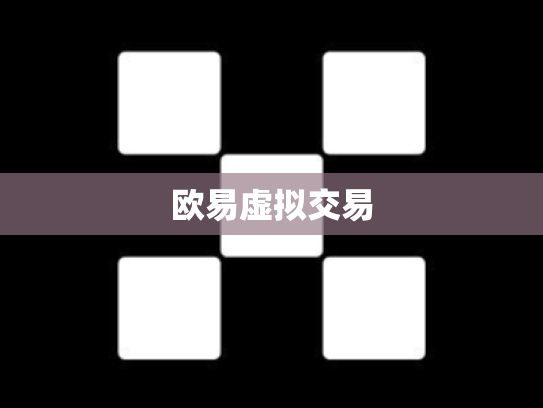 欧易虚拟交易