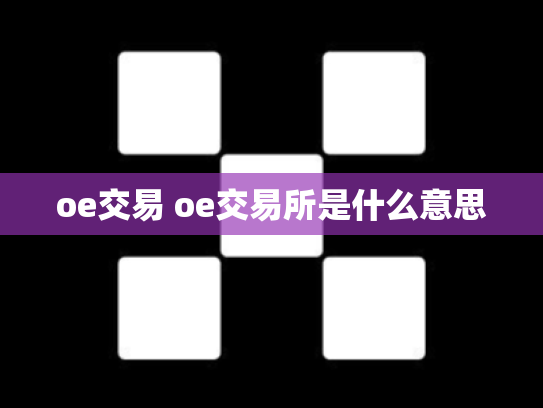 oe交易 oe交易所是什么意思
