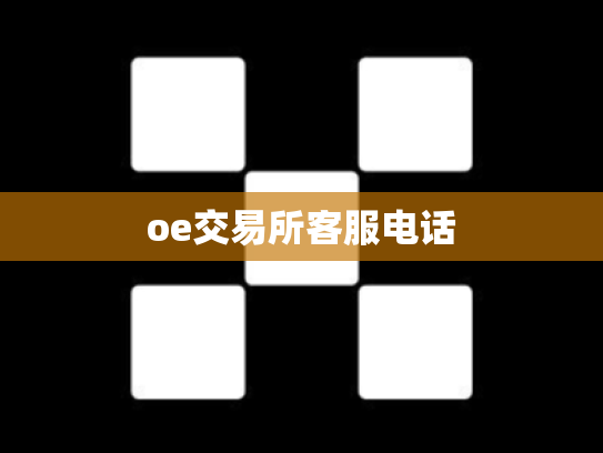 oe交易所客服电话