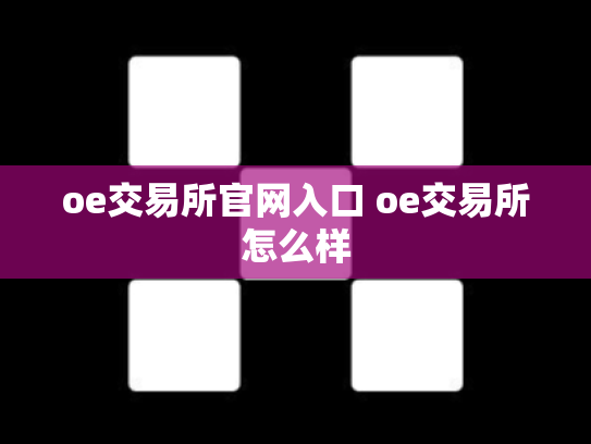 oe交易所官网入口 oe交易所怎么样
