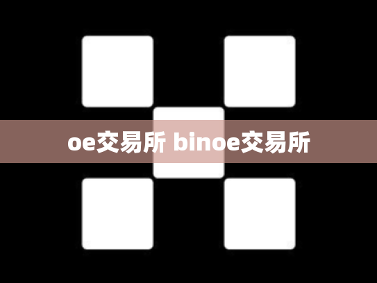 oe交易所 binoe交易所