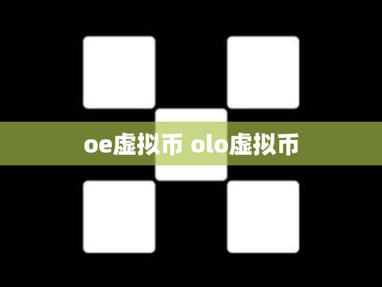 oe虚拟币 olo虚拟币