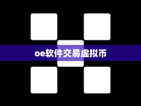oe软件交易虚拟币