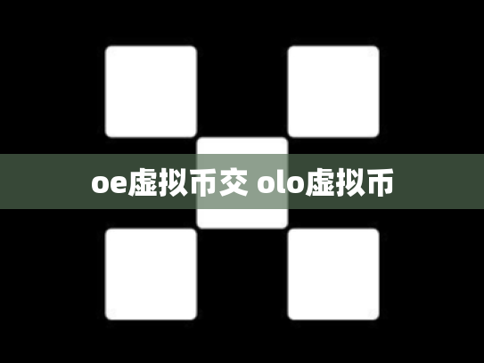 oe虚拟币交 olo虚拟币
