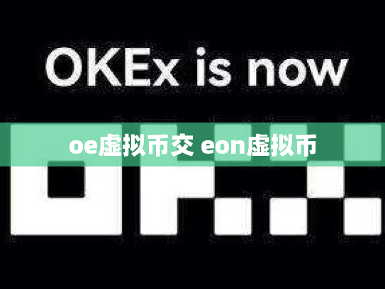 oe虚拟币交 eon虚拟币