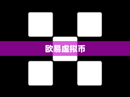 欧易虚拟币