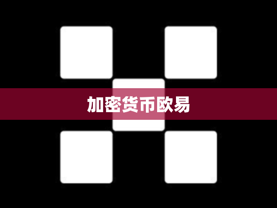 加密货币欧易