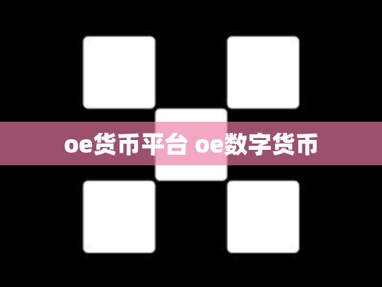 oe货币平台 oe数字货币