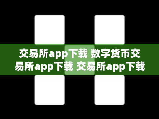 交易所app下载 数字货币交易所app下载 交易所app下载 数字货