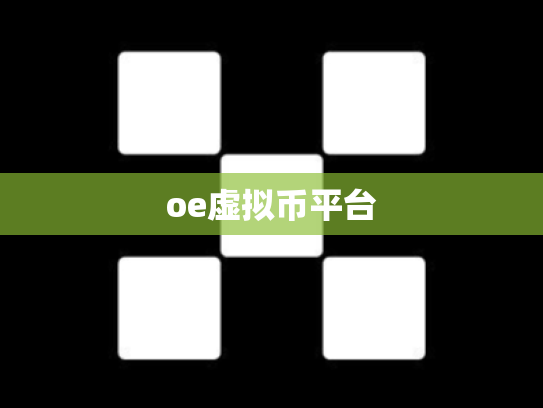 oe虚拟币平台
