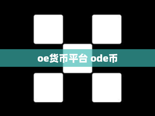 oe货币平台 ode币