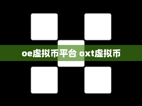 oe虚拟币平台 oxt虚拟币