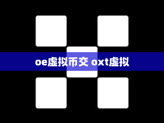 oe虚拟币交 oxt虚拟