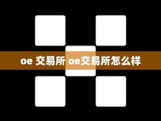 oe 交易所 oe交易所怎么样