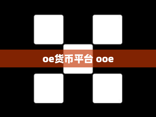 oe货币平台 ooe