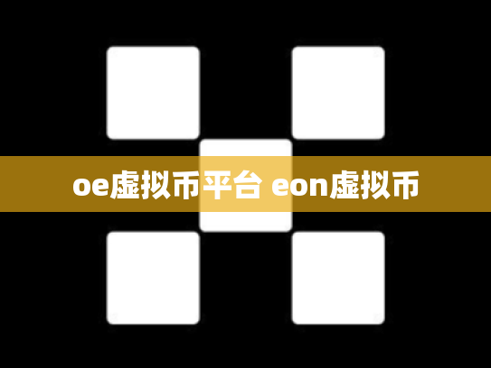 oe虚拟币平台 eon虚拟币