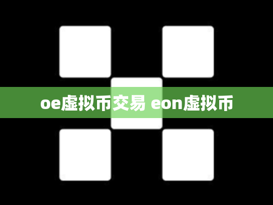 oe虚拟币交易 eon虚拟币