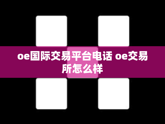 oe国际交易平台电话 oe交易所怎么样