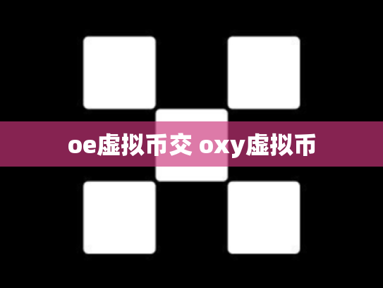 oe虚拟币交 oxy虚拟币