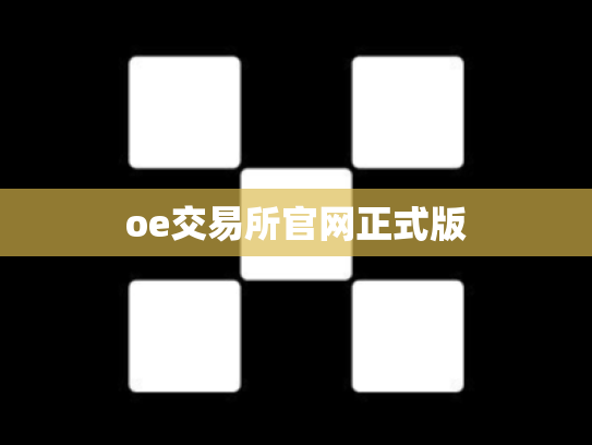 oe交易所官网正式版
