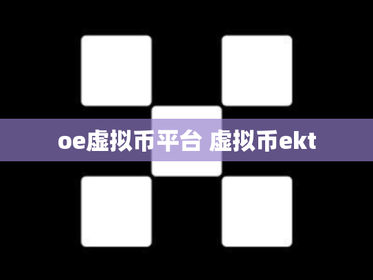 oe虚拟币平台 虚拟币ekt
