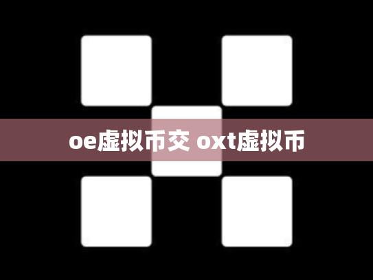 oe虚拟币交 oxt虚拟币