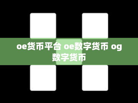 oe货币平台 oe数字货币 og数字货币