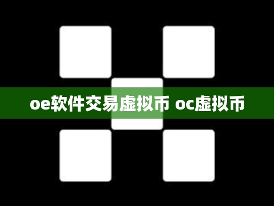 oe软件交易虚拟币 oc虚拟币