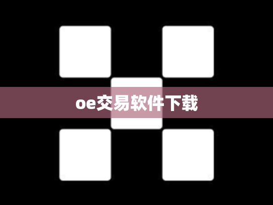 oe交易软件下载